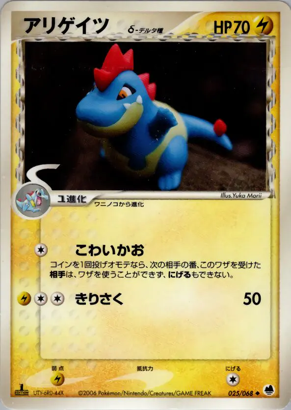 Carta クロコノー(デルタ種) 25/68 de さいはての攻防